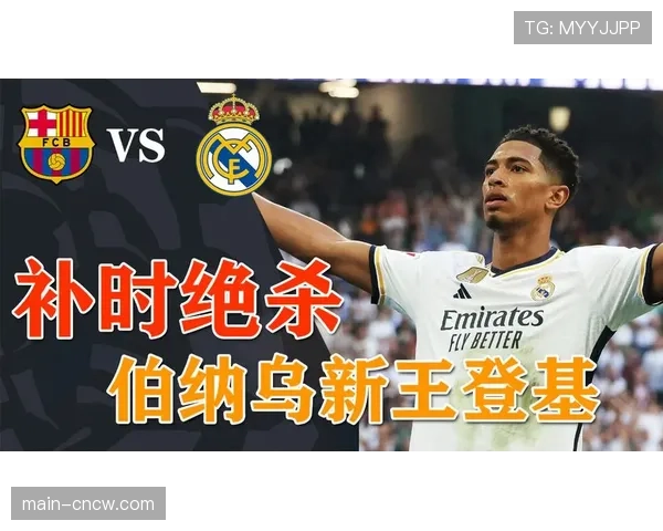 战报:巴萨1-2不敌皇马,贝林厄姆补时绝杀